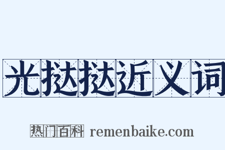 光挞挞近义词是什么意思的图片